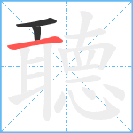 聼笔顺分解图片3