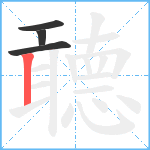 聼笔顺分解图片4