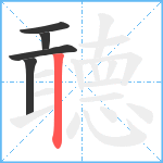 聼笔顺分解图片5