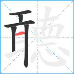 聼笔顺分解图片6