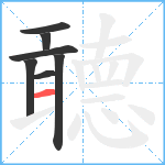 聼笔顺分解图片7