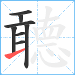 聼笔顺分解图片8