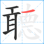 聼笔顺分解图片9