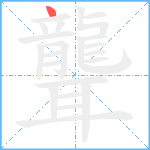 聾笔顺分解图片1