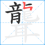 聾笔顺分解图片11