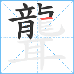 聾笔顺分解图片12