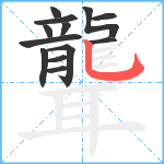 聾笔顺分解图片13