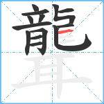 聾笔顺分解图片14