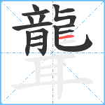 聾笔顺分解图片15