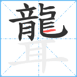 聾笔顺分解图片16