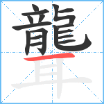 聾笔顺分解图片17