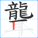 聾笔顺分解图片18