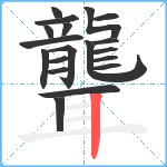 聾笔顺分解图片19