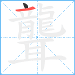 聾笔顺分解图片2