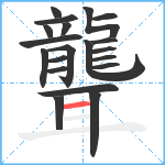 聾笔顺分解图片20