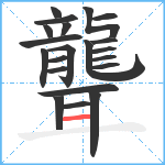 聾笔顺分解图片21