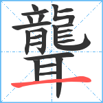 聾笔顺分解图片22