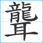 聾笔顺分解图片23