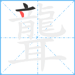 聾笔顺分解图片3