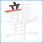 聾笔顺分解图片5