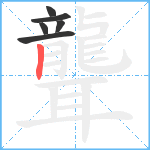 聾笔顺分解图片6