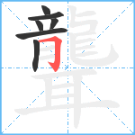 聾笔顺分解图片7