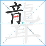 聾笔顺分解图片8