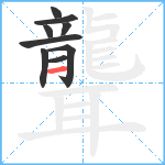 聾笔顺分解图片9