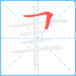 聿笔顺分解图片1