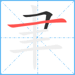 聿笔顺分解图片2