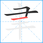 聿笔顺分解图片3