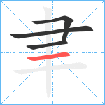 聿笔顺分解图片4