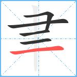 聿笔顺分解图片5