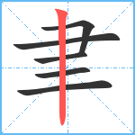 聿笔顺分解图片6