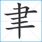 聿笔顺分解图片7