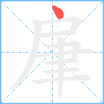 肁笔顺分解图片1