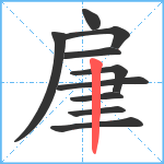 肁笔顺分解图片10