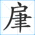 肁笔顺分解图片11