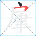 肁笔顺分解图片2