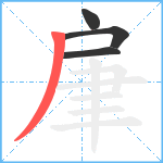 肁笔顺分解图片4