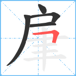 肁笔顺分解图片5