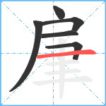 肁笔顺分解图片6