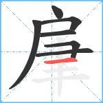 肁笔顺分解图片7