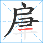 肁笔顺分解图片8