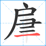 肁笔顺分解图片9