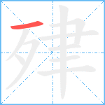 肂笔顺分解图片1