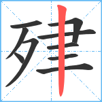 肂笔顺分解图片10