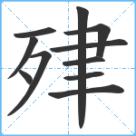 肂笔顺分解图片11