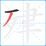 肂笔顺分解图片2