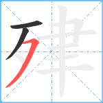 肂笔顺分解图片3